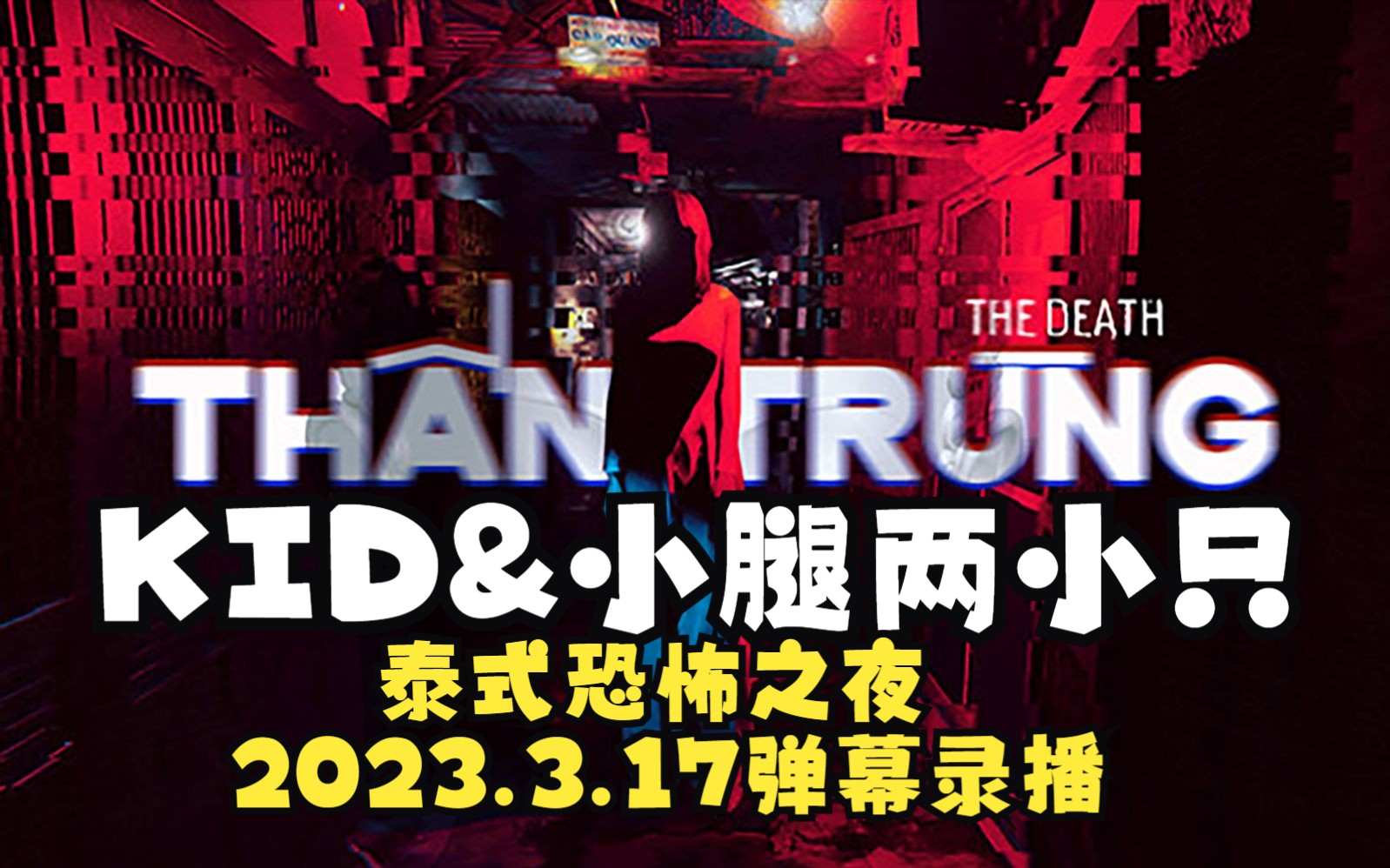 [图]KID&小腿两小只的恐怖之夜！泰式恐怖《《The Death丨Thần Trùng》》弹幕SC录播2023.3.17