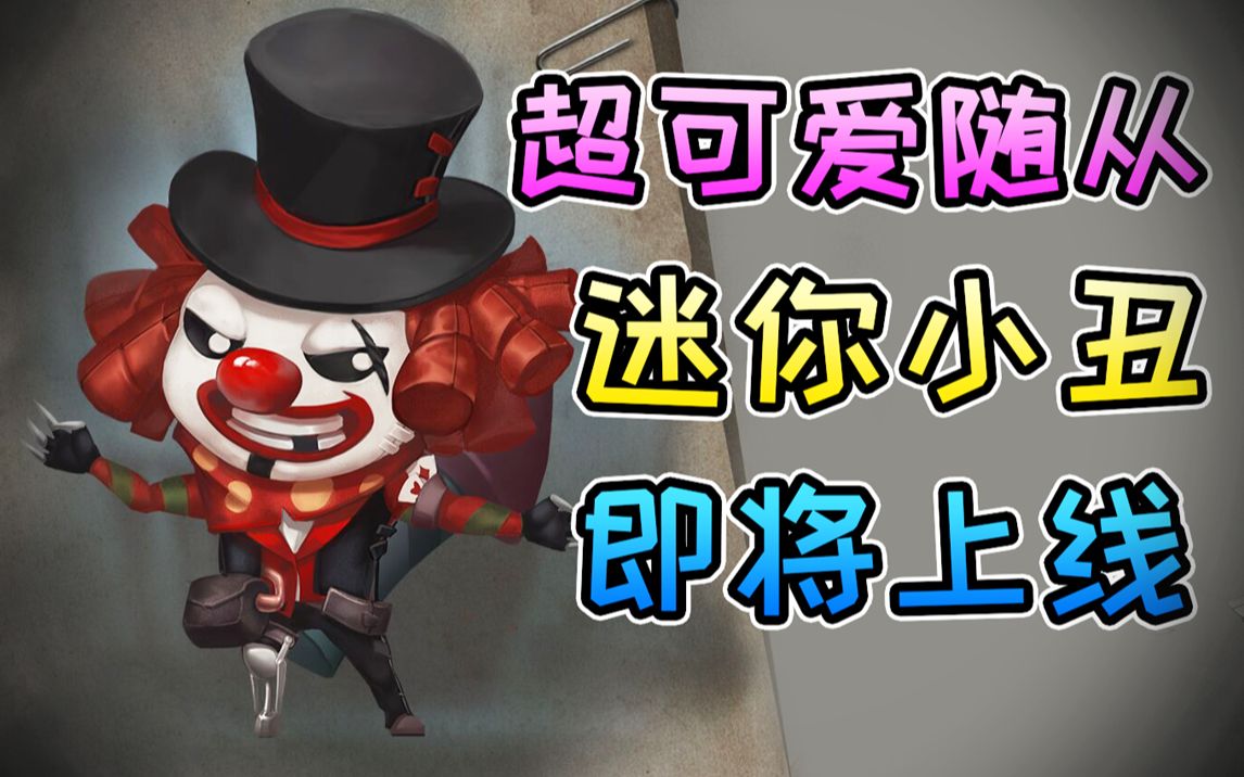 第五人格超可爱的迷你小丑随从即将上线赶快抢一个抱回家