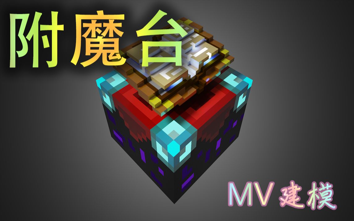 手动打造高还原的附魔台模型