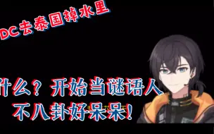 Download Video: 【KB呆又呆】什么？开始当谜语人  不八卦好呆呆！  DC去泰国掉水里