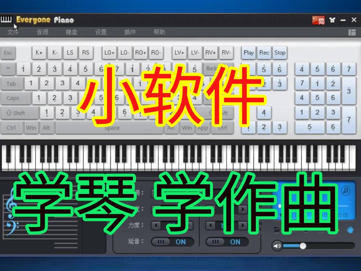 人人钢琴,用电脑快速学乐器法的软件,键盘也能弹出大师级.哔哩哔哩bilibili