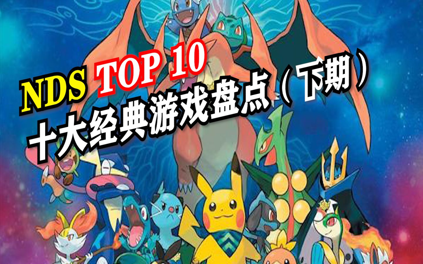 [图]【全平台TOP 10盘点】NDS十大经典游戏 下期（个人向）