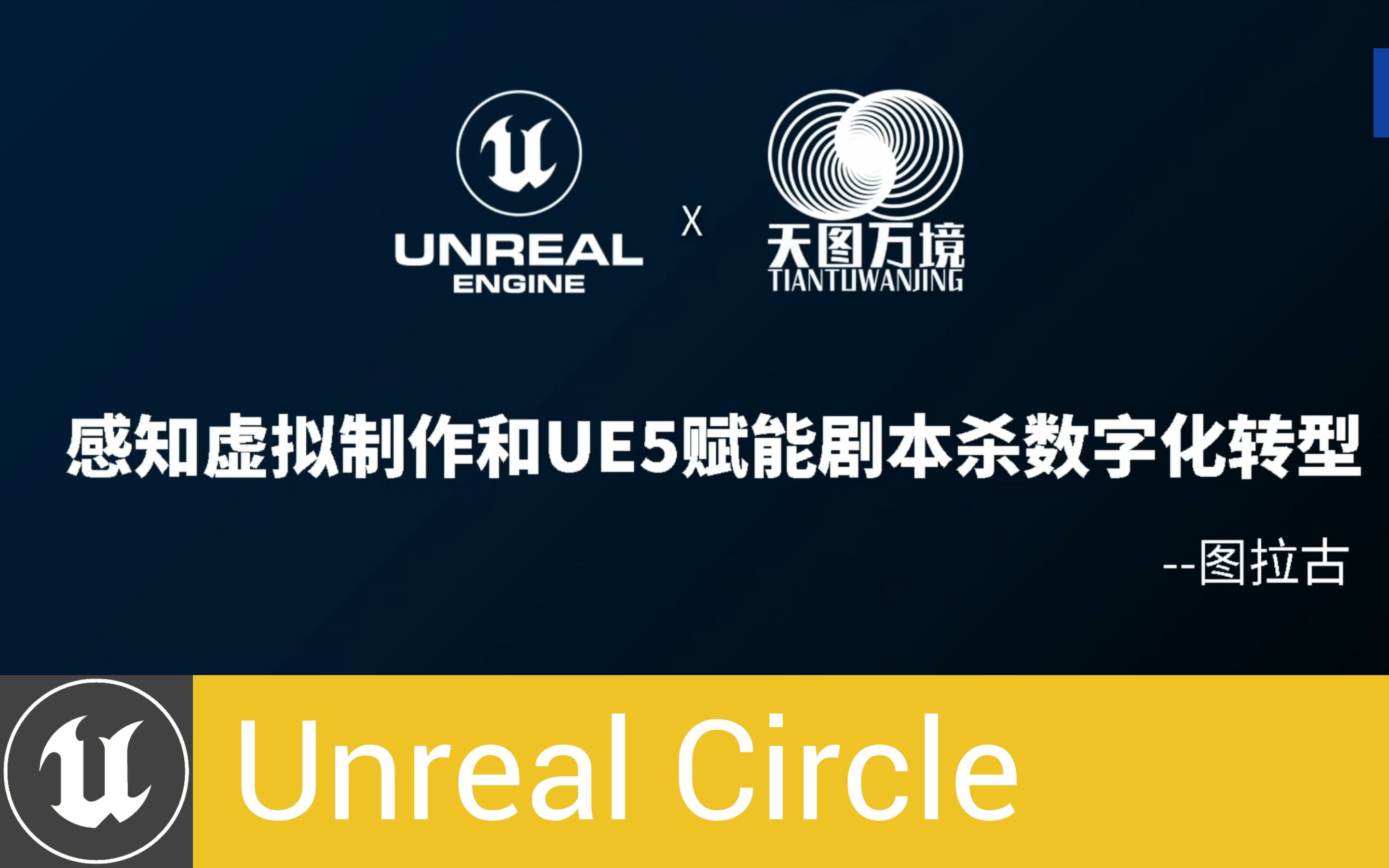 [UnrealCircle北京]感知虚拟制作和UE5赋能剧本杀数字化转型 | 图拉古 天图万境哔哩哔哩bilibili