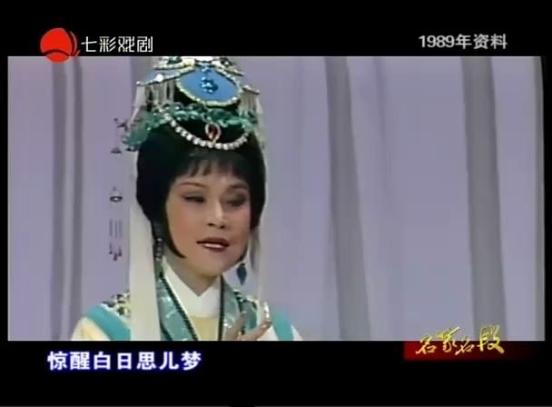 [图]越剧-金采风、毕春芳：庵堂认母选段（1989年）