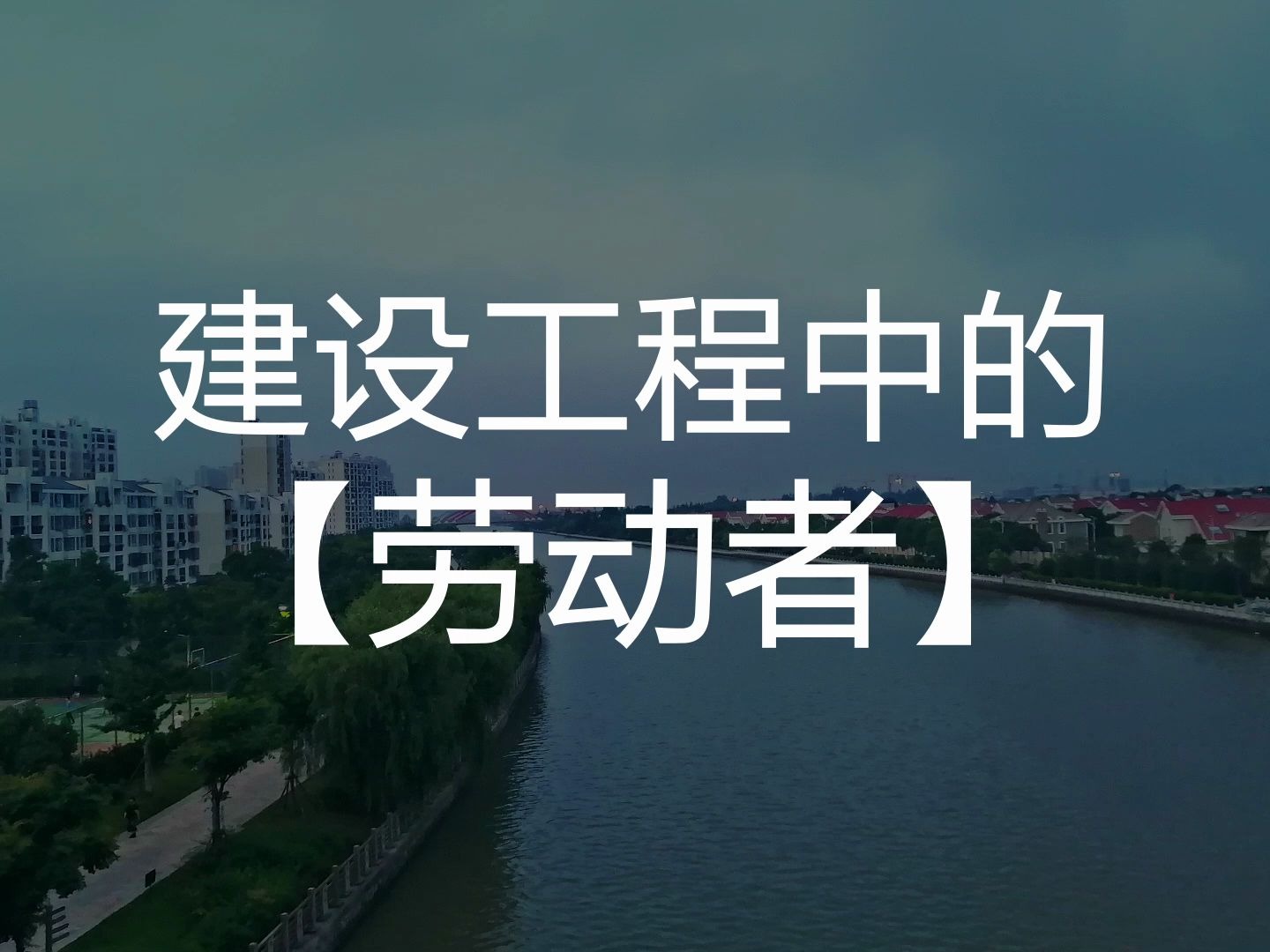 建设工程中的劳动者【上海市沪西律师事务所】哔哩哔哩bilibili