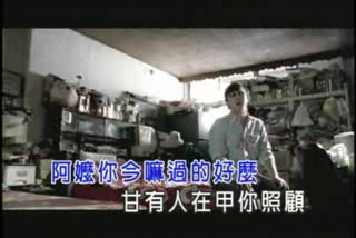 [图]阿嬤的話 MV