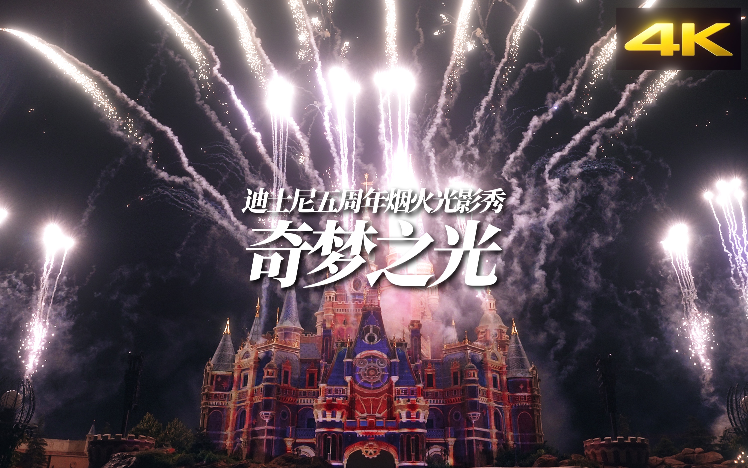 活动作品4k迪士尼五周年烟火光影秀奇梦之光