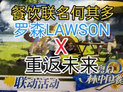 Download Video: 【餐饮联名何其多】罗森LAWSON  重返未来