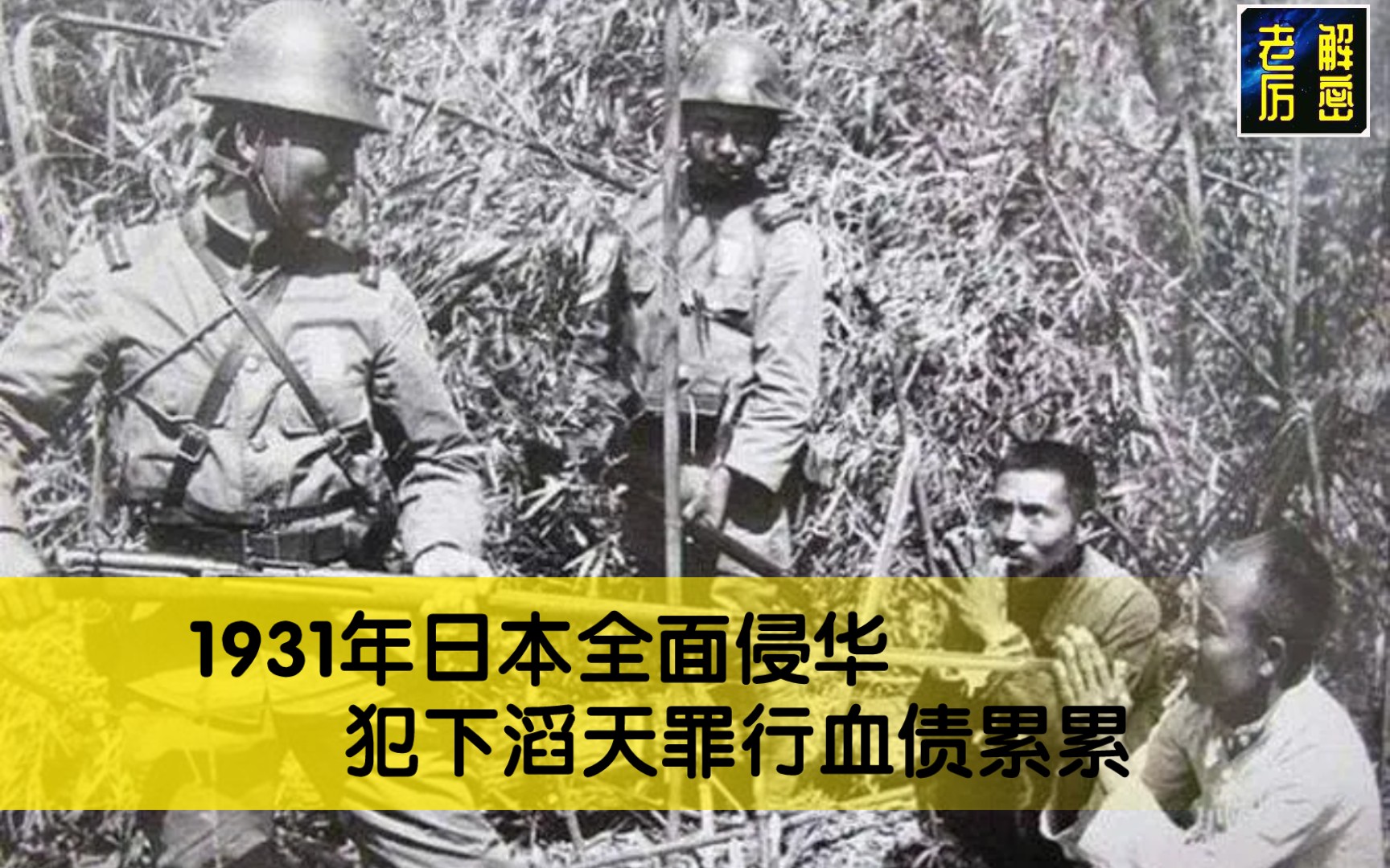 [图]1931年日本全面入侵中国，犯下血债无数，我们不能忘记！