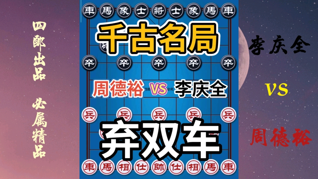 【中国象棋】千古名局!七省棋王周德裕连弃双车!惊世骇俗!四郎激情解说!哔哩哔哩bilibili