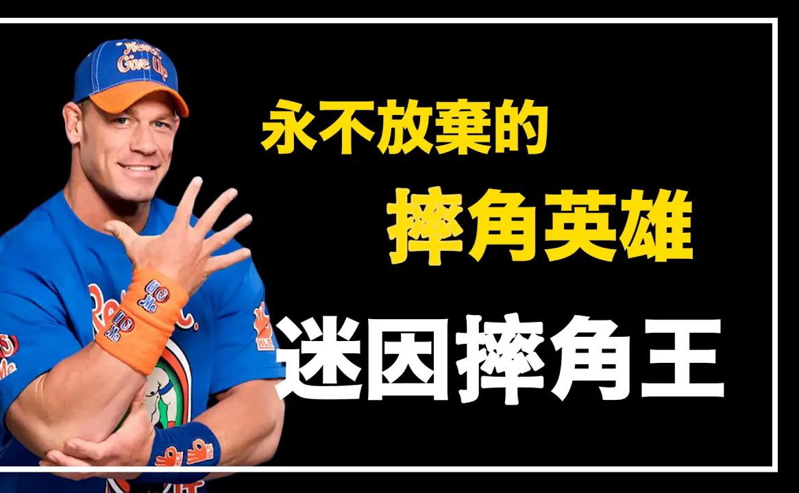 [体育传奇故事] #17 WWE的王者!约翰 塞纳——摔跤界的超级巨星!哔哩哔哩bilibili