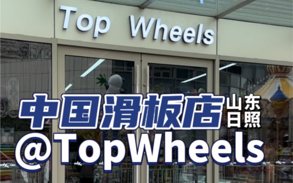 【中国滑板店】推荐之山东日照最专业核心的滑板俱乐部:@TopWheels滑板体验中心 集滑板店/滑板场/滑板学校为一体,同时也是日照市滑板队.哔哩哔哩...