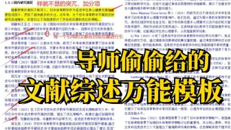 如何一天写完文献综述？直接抄就好了！保姆级写作思路 ！爽爆了！！