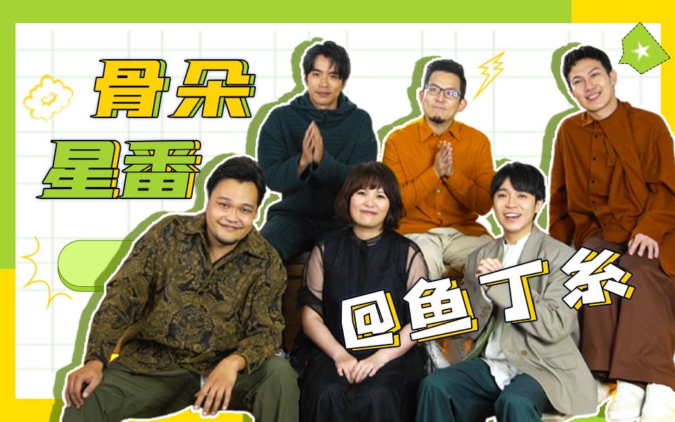 活动作品星视频鱼丁糸苏打绿的重新再出发