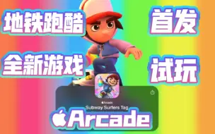 Download Video: 地铁跑酷全新游戏Subway Surfers Tag上架初体验