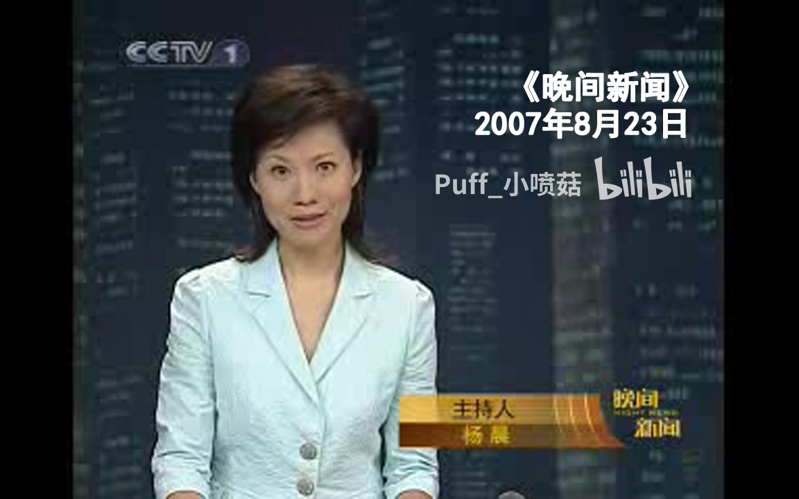 [图]【相约2200-035】2007.8.23 CCTV1 《晚间新闻》无广告片段（杨晨主持）