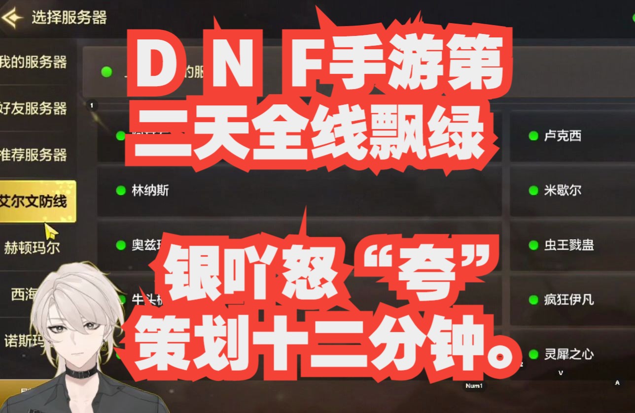 【DNF手游】第二天全线飘绿,银吖怒“夸”策划十二分钟,双押(比耶网络游戏热门视频