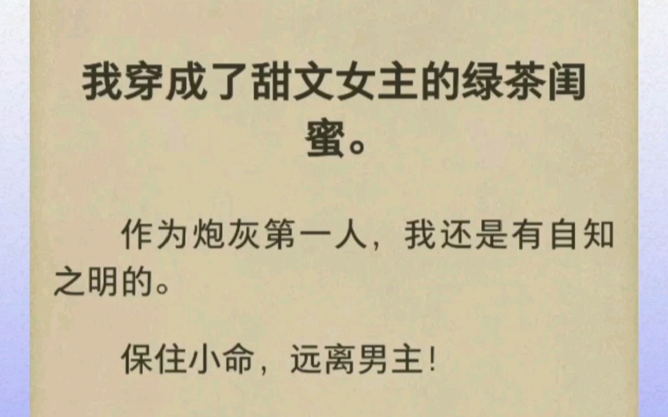 我穿成了甜文女主的绿茶闺蜜.作为炮灰第一人,我还是有自知之明的.保住小命,远离男主!可男主就是个狗皮膏药,甩都甩不掉!“女人,你成功引起了...