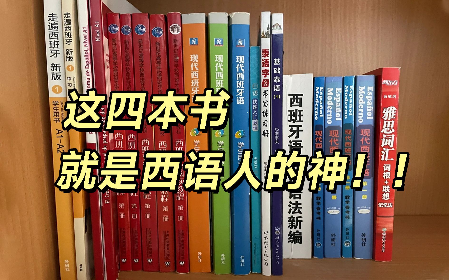 有一说一,西语人应该人手一本的西语神书哔哩哔哩bilibili