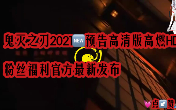 【粉丝福利】【鬼灭之刃】2021官方最新发布高清版HD【𐟒“点↙️赞𐟙】【校园分享官】哔哩哔哩bilibili