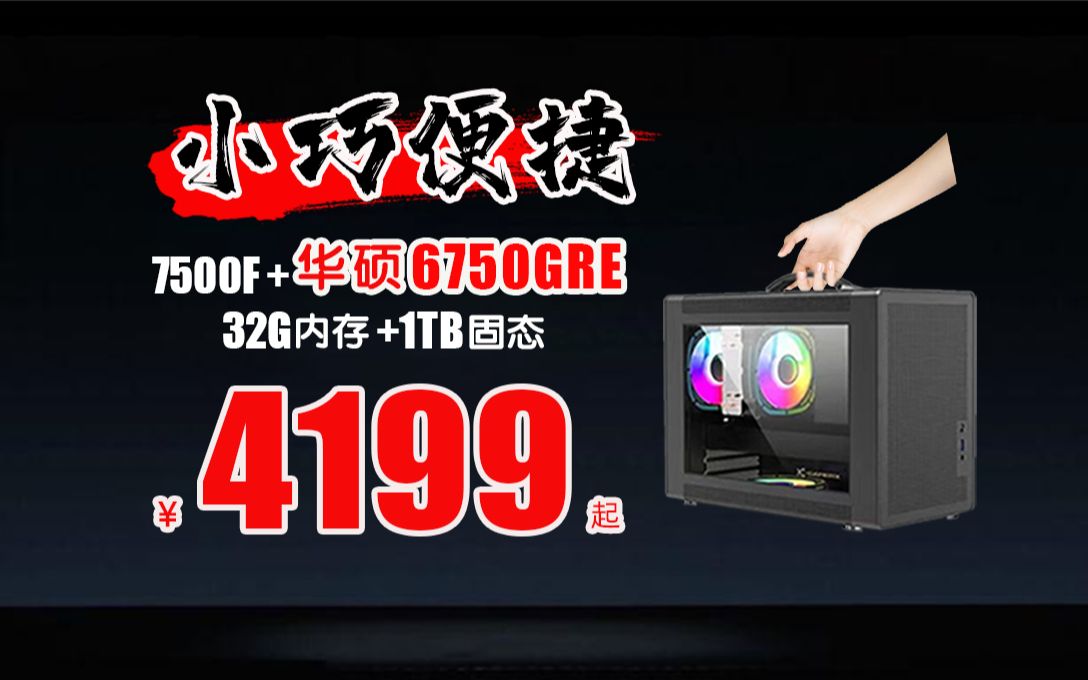 4199起!全一线小主机,AMD 7500F+华硕6750GRE+1TB+32G方案游戏主机仅售4999哔哩哔哩bilibili