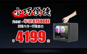 Download Video: 4199起！全一线小主机，AMD 7500F+华硕6750GRE+1TB+32G方案游戏主机仅售4999