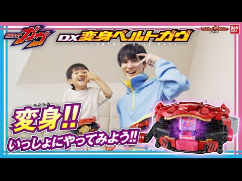 [图]【仮面ライダーガヴ】いっしょに仮面ライダーガヴになりきろう！君もDX変身ベルトガヴとゴチゾウで変身だ！【バンマニ!】【バンダイ公式】