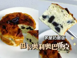 Tải video: 发现新大陆！用茅屋奶酪做的奥利奥巴斯克蛋糕！