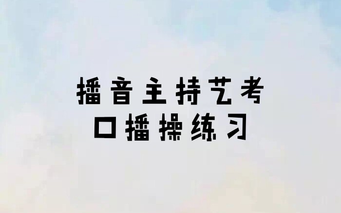 播音主持艺考/口播操(口部操)跟练版/新手入门/老手陪练/分享向哔哩哔哩bilibili