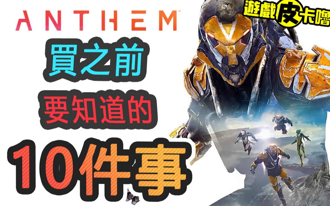 [图]《圣歌 Anthem》买之前 10件你需要知道的事情