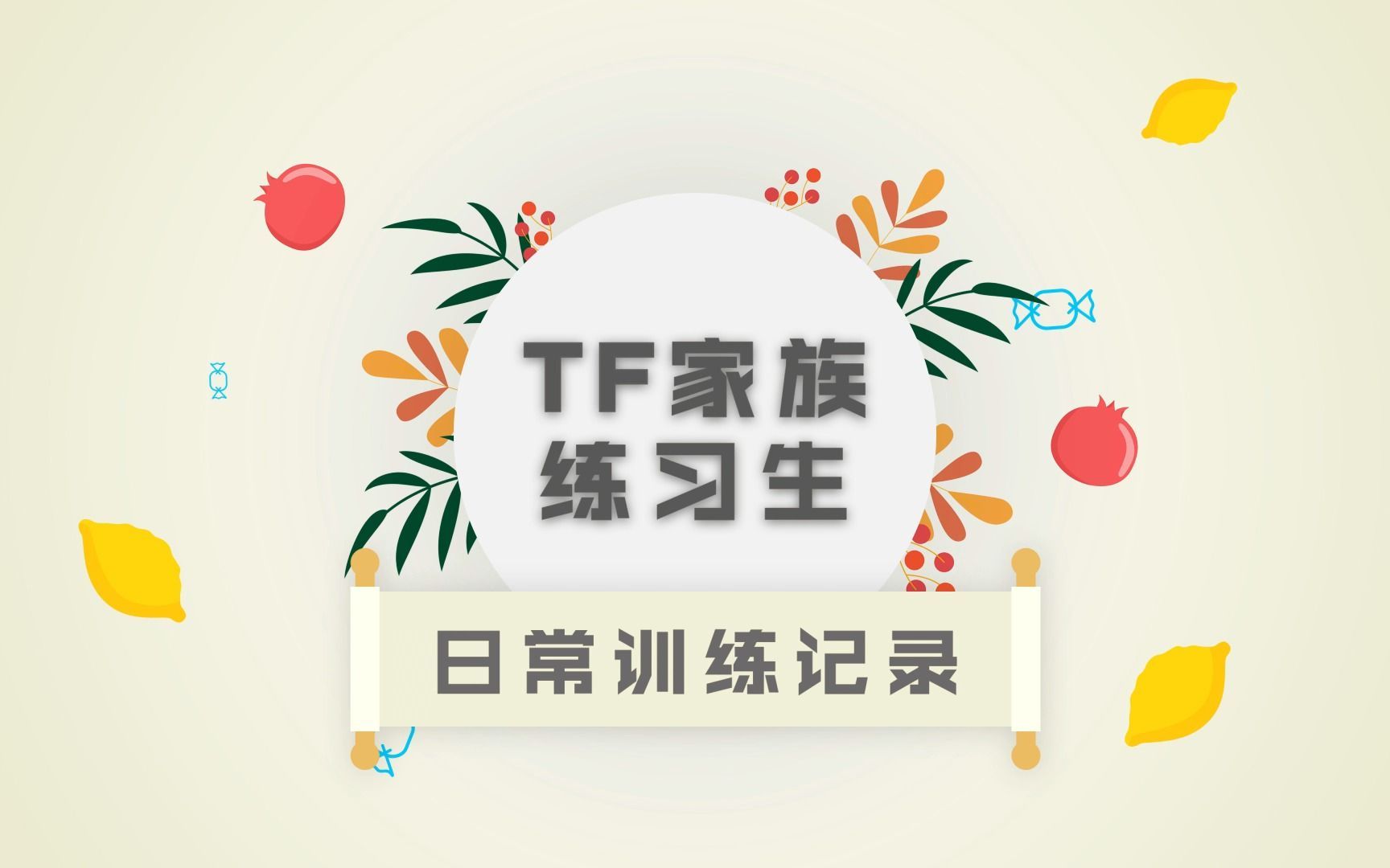 [图]【TF家族】四代日常训练记录合集（已更至 09）