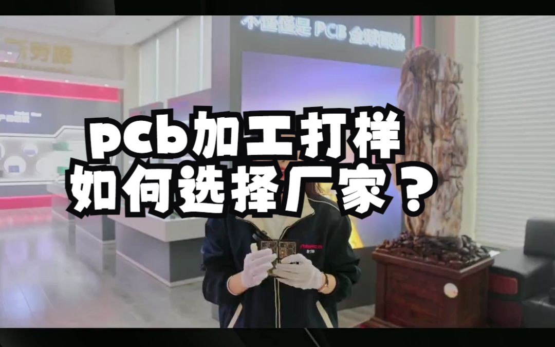 pcb加工打样如何选择厂家?哔哩哔哩bilibili