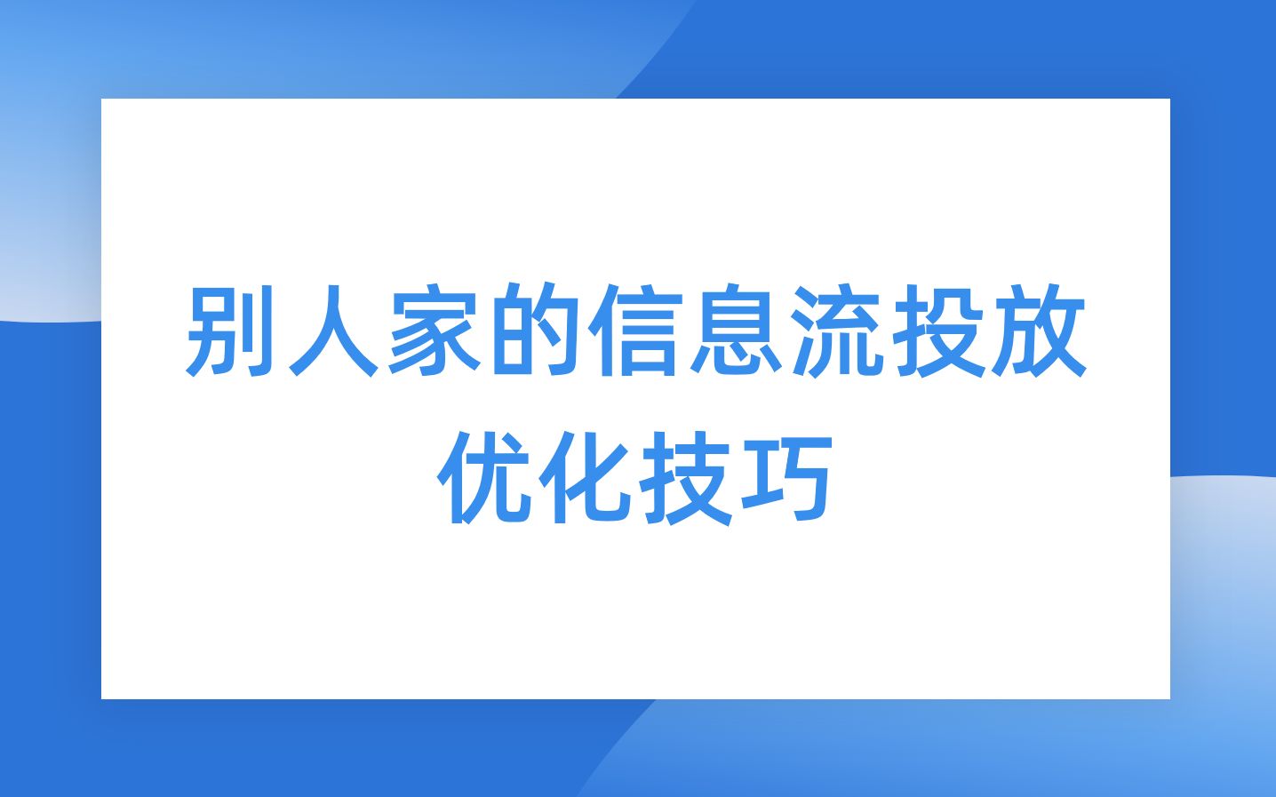 别人家的信息流投放优化技巧哔哩哔哩bilibili