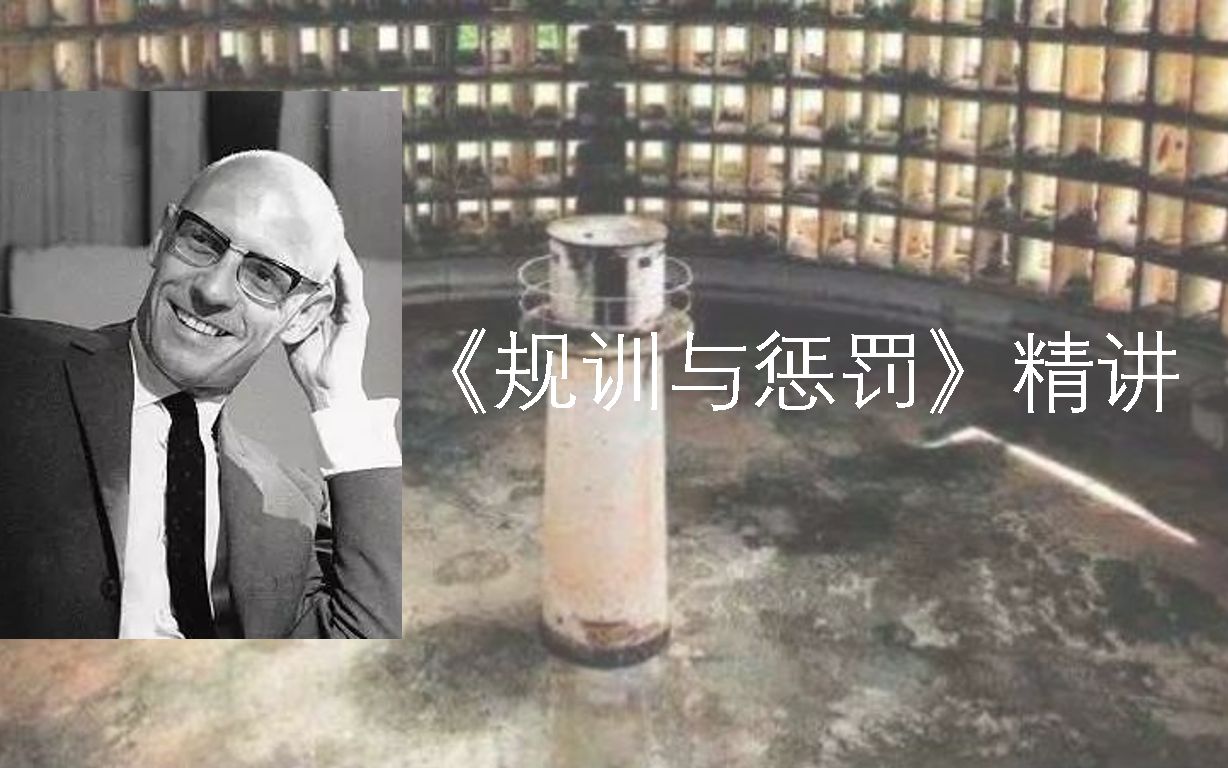 [图]《规训与惩罚》【酷刑篇】精讲