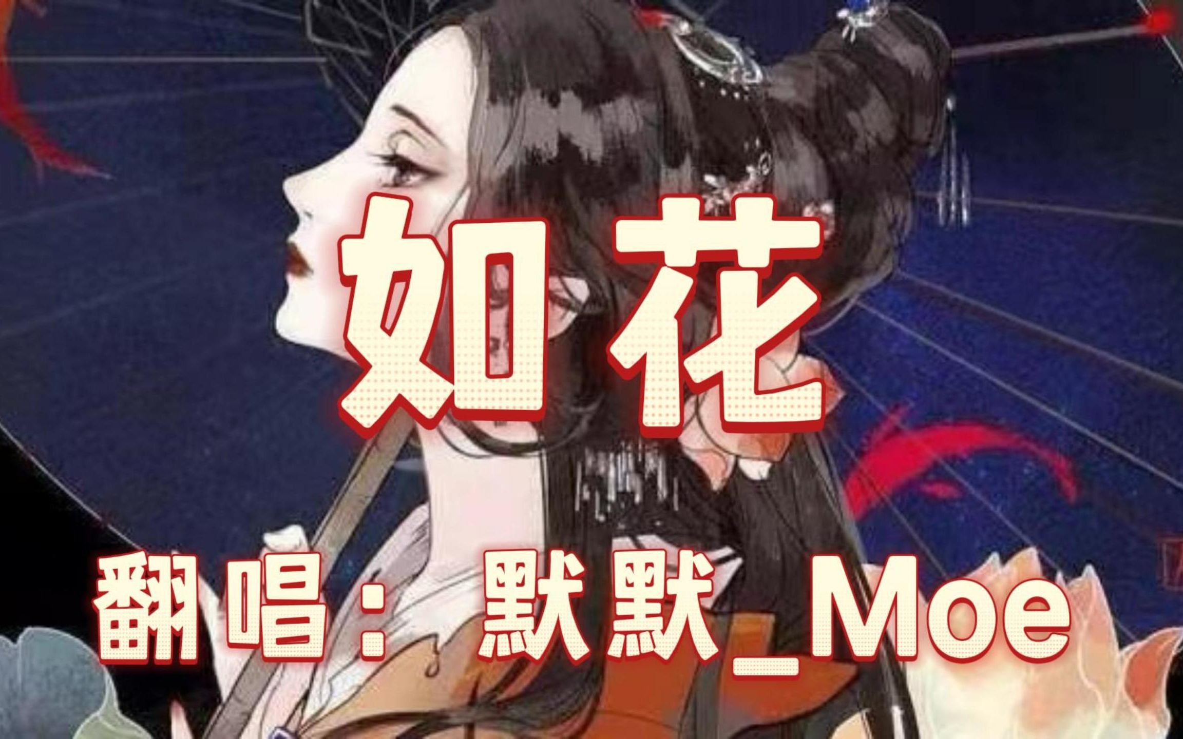 [图]【默默_Moe】如花（原唱：河图）那些年听过的古风歌第二十八弹~ | “送良人到渡口，她说一生也为你守候”