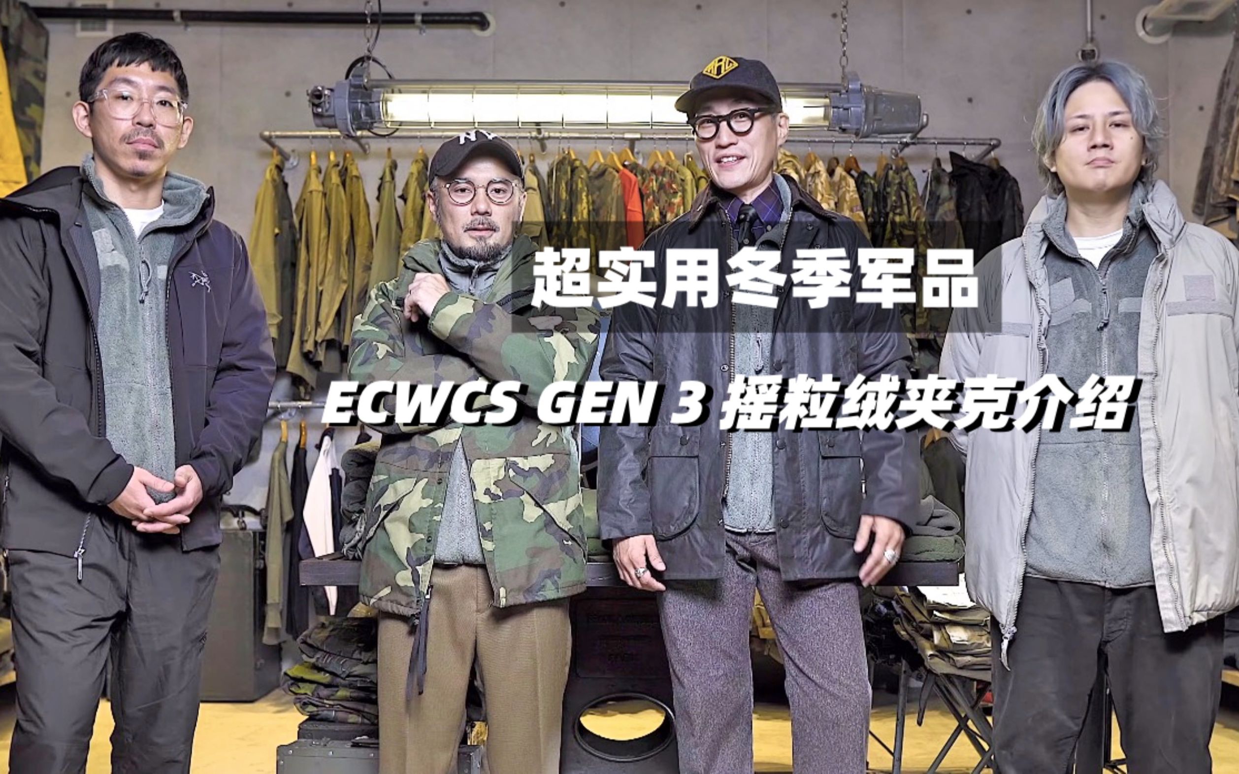 [图]超实用百搭军品，ECWCS GEN 3，摇粒绒保暖夹克，冬季男生军品穿搭不会错的一件，这一集日本waiper四大叔，实穿这件万能摇粒绒夹克。希望给大家带来参考