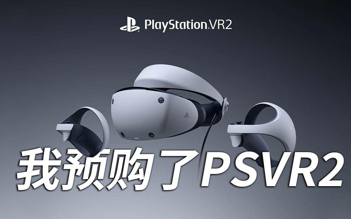 我预购了PSVR2!关于PSVR2你应该知道的几件事哔哩哔哩bilibili