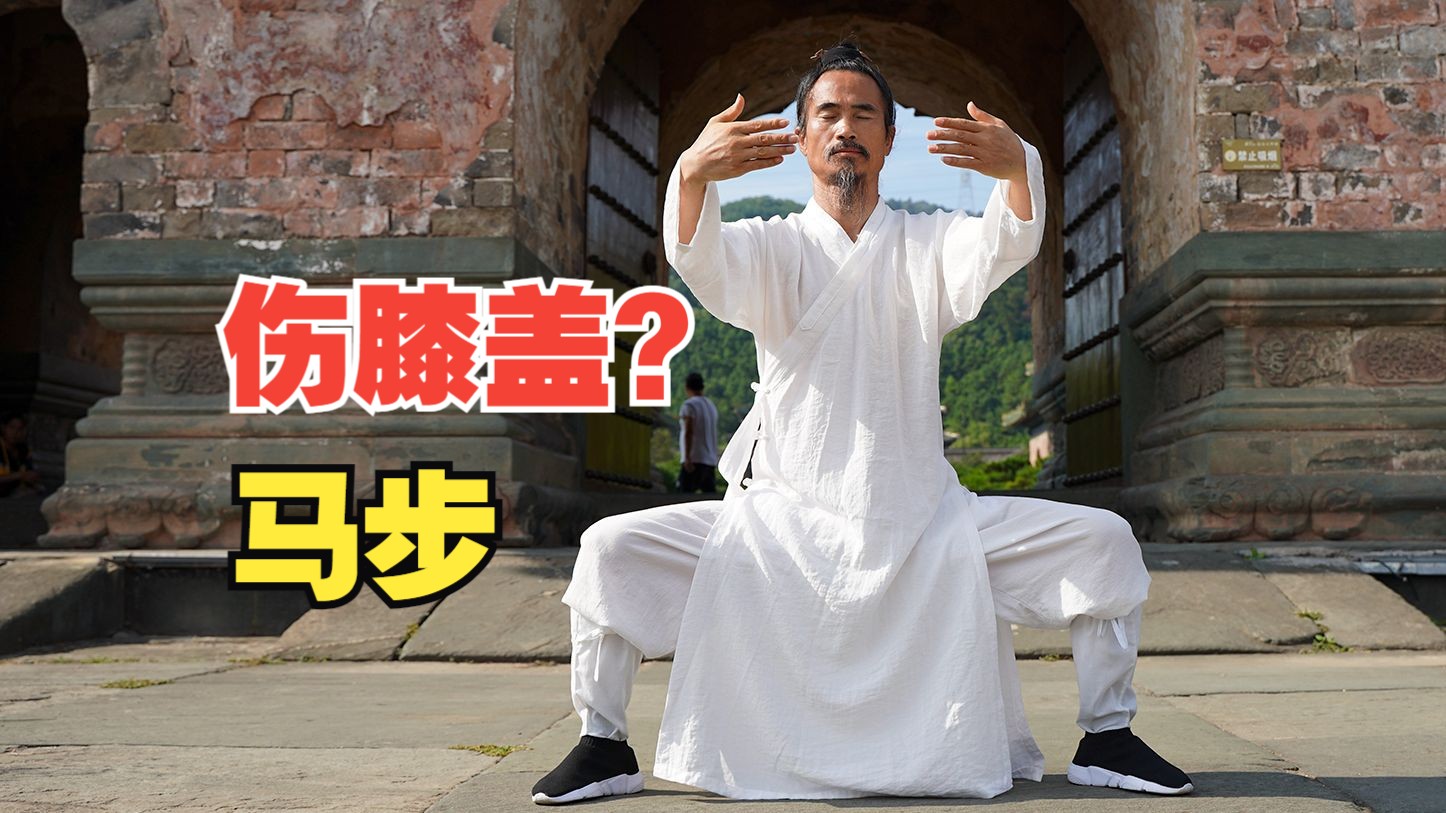 扎马步伤膝盖?谁说的?-武当袁师懋-武当袁师懋-哔哩哔哩视频