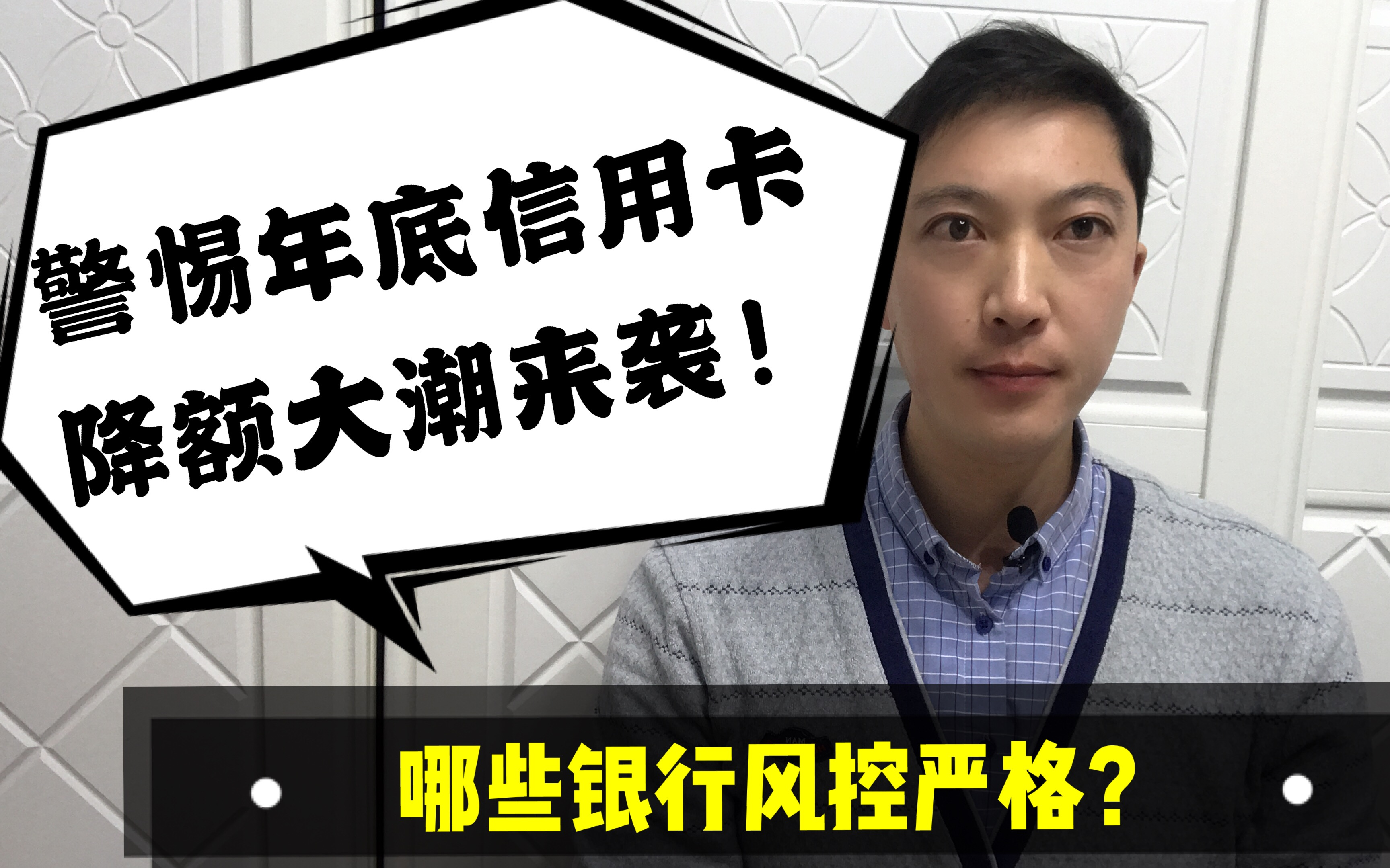 信用卡年底降额大潮来袭!哪些银行风控严格?警惕连续降额!老赵说卡哔哩哔哩bilibili