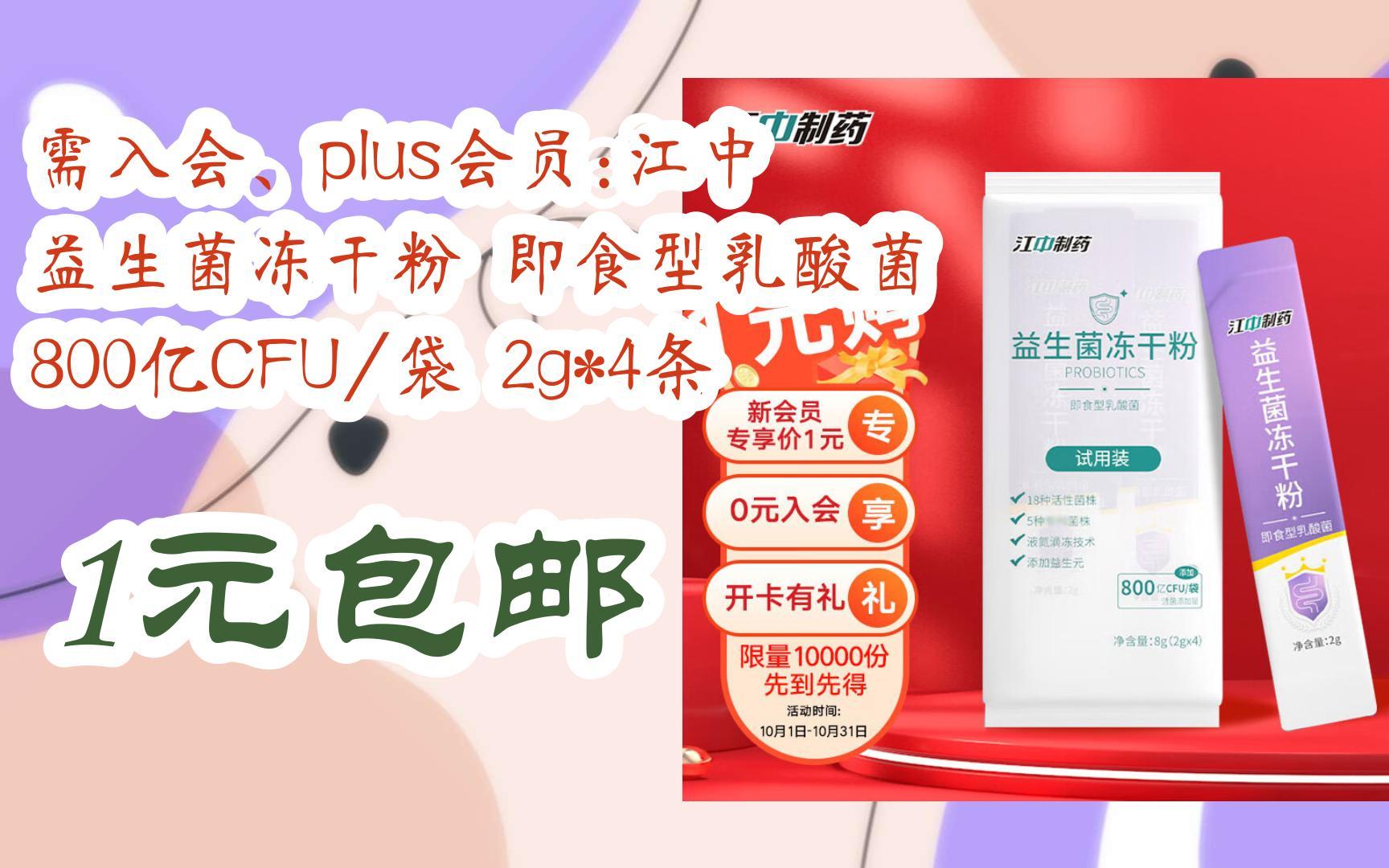 【优惠好助手】需入会,plus会员:江中 益生菌冻干粉 即食型乳酸菌 800