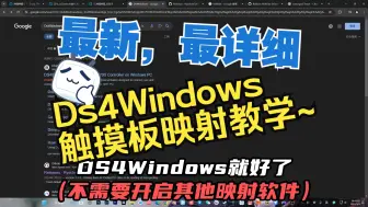 Download Video: 【張】最新最详细DS4Windows保姆级设置教程