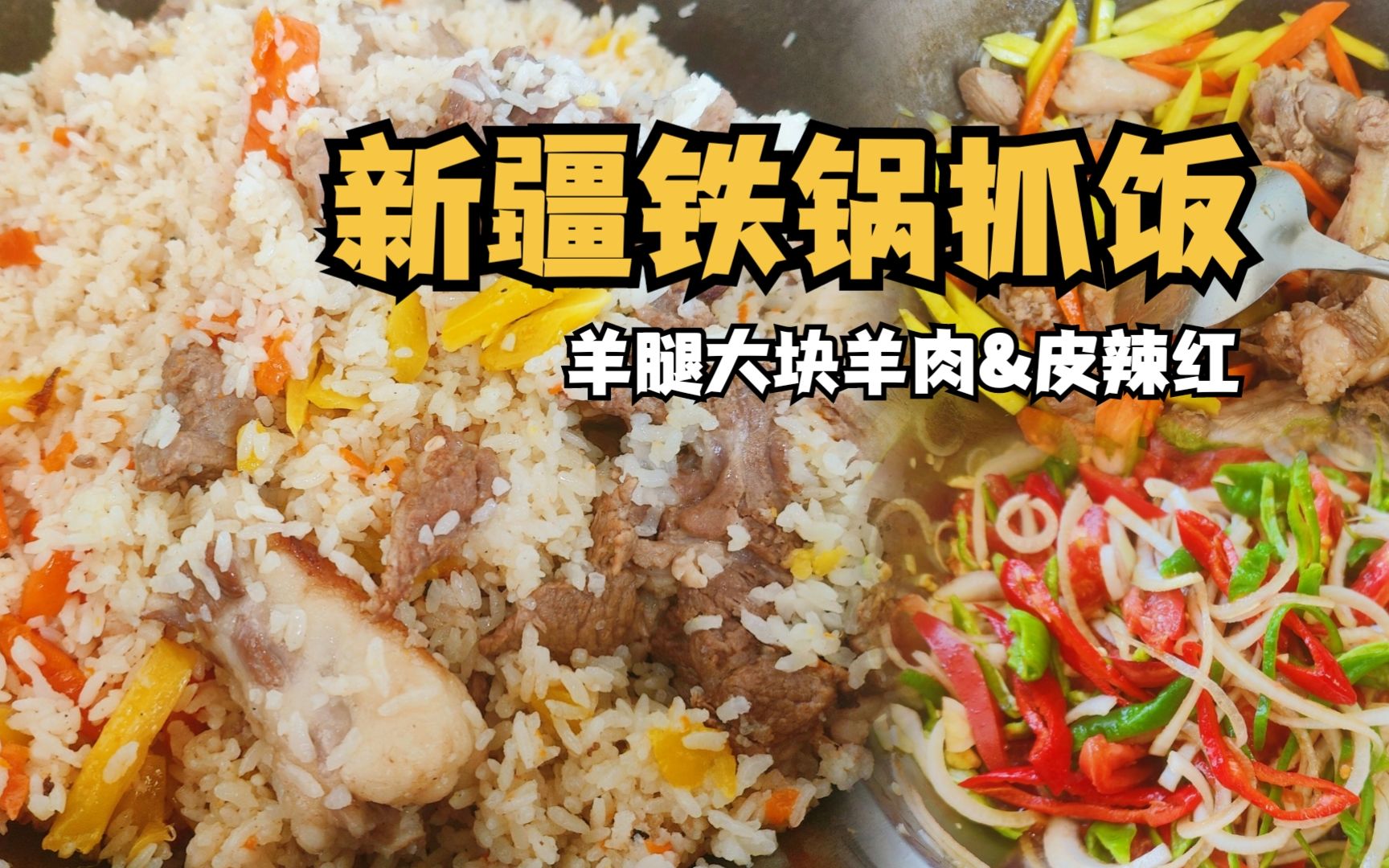 新疆特色铁锅羊肉手抓饭,米粒饱满肉香四溢,攒劲得很!哔哩哔哩bilibili