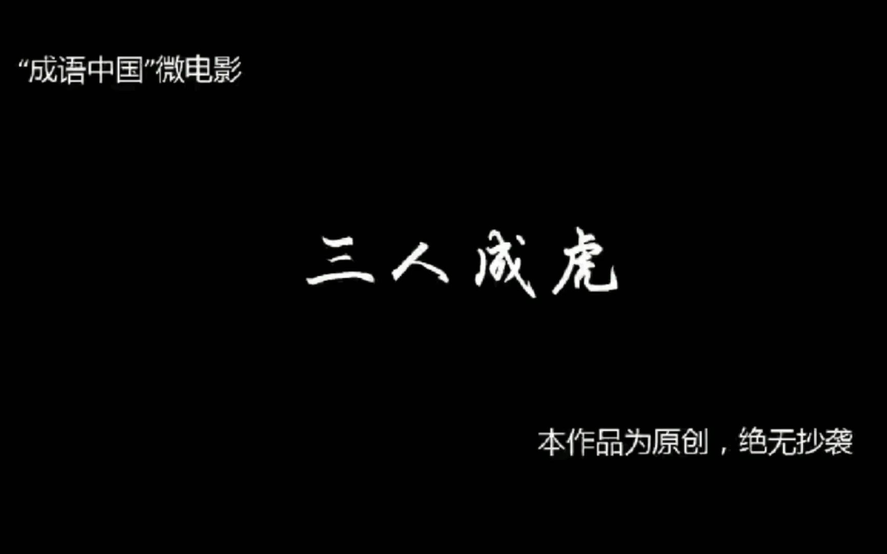 [图]“成语中国” 微电影——三人成虎