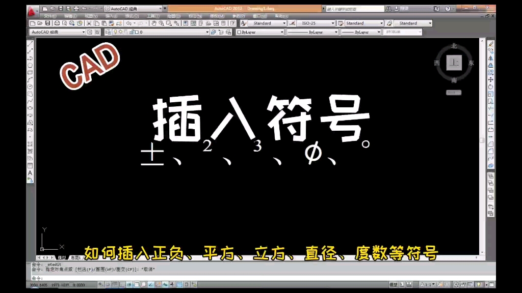 CAD:插入正负,平方,立方直径,度数等符号哔哩哔哩bilibili