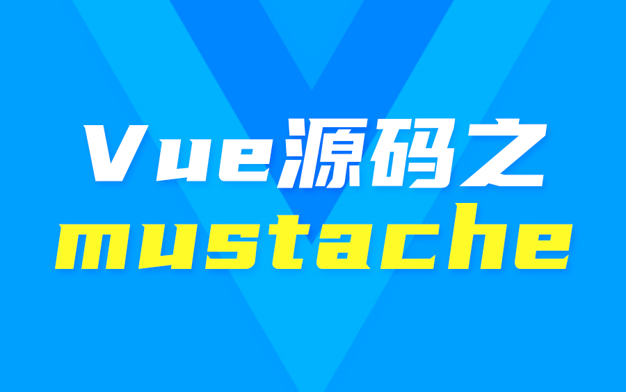 【尚硅谷】Vue源码解析之mustache模板引擎哔哩哔哩bilibili