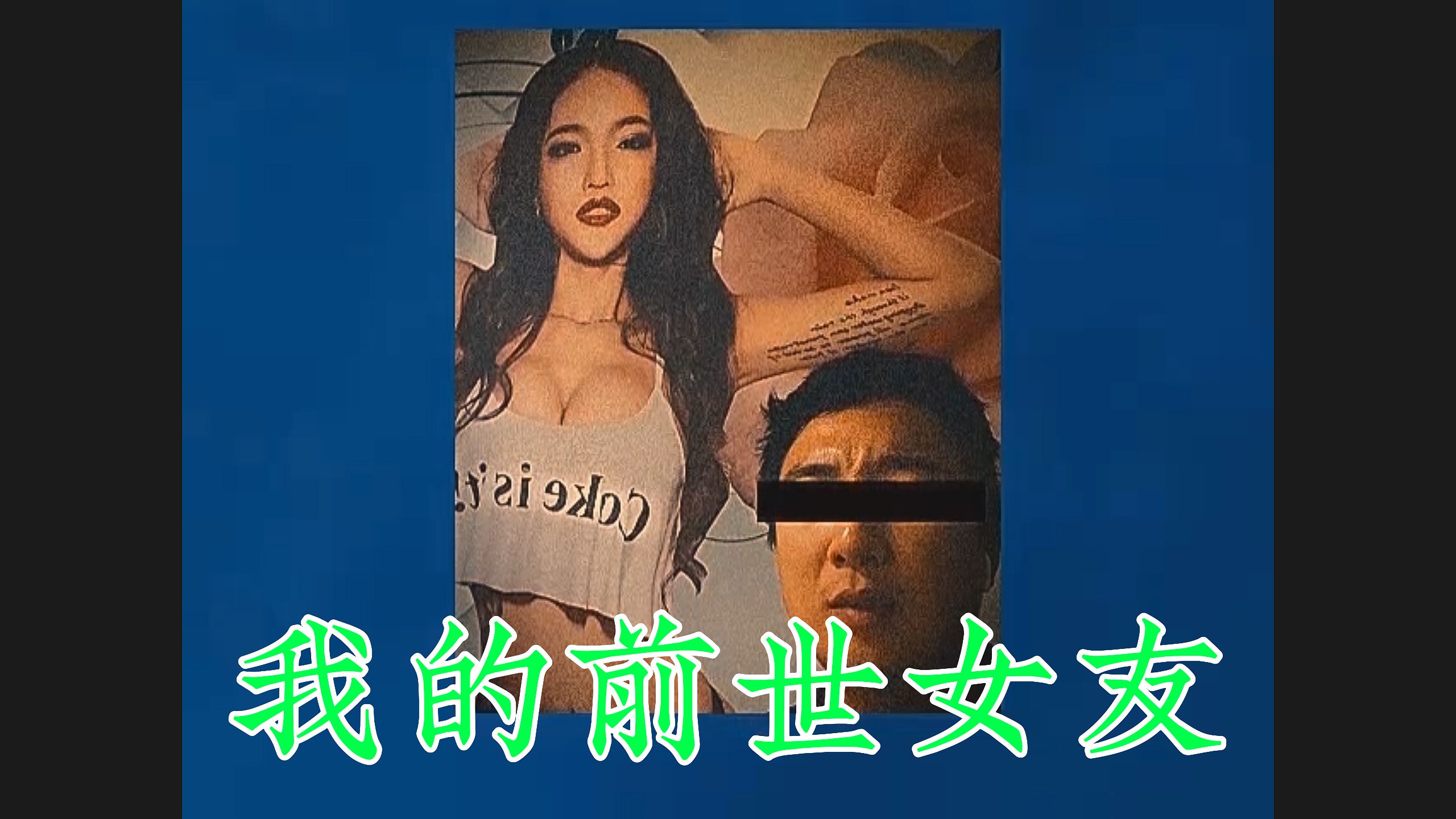 (补档)AI模拟恐怖:我的前世女友.原来强牛就是噩梦电台中的刘汉强?且听我讲述我跟我前世女友的故事.哔哩哔哩bilibili