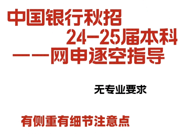 中国银行网申填写技巧分享【中国银行秋招指南】哔哩哔哩bilibili