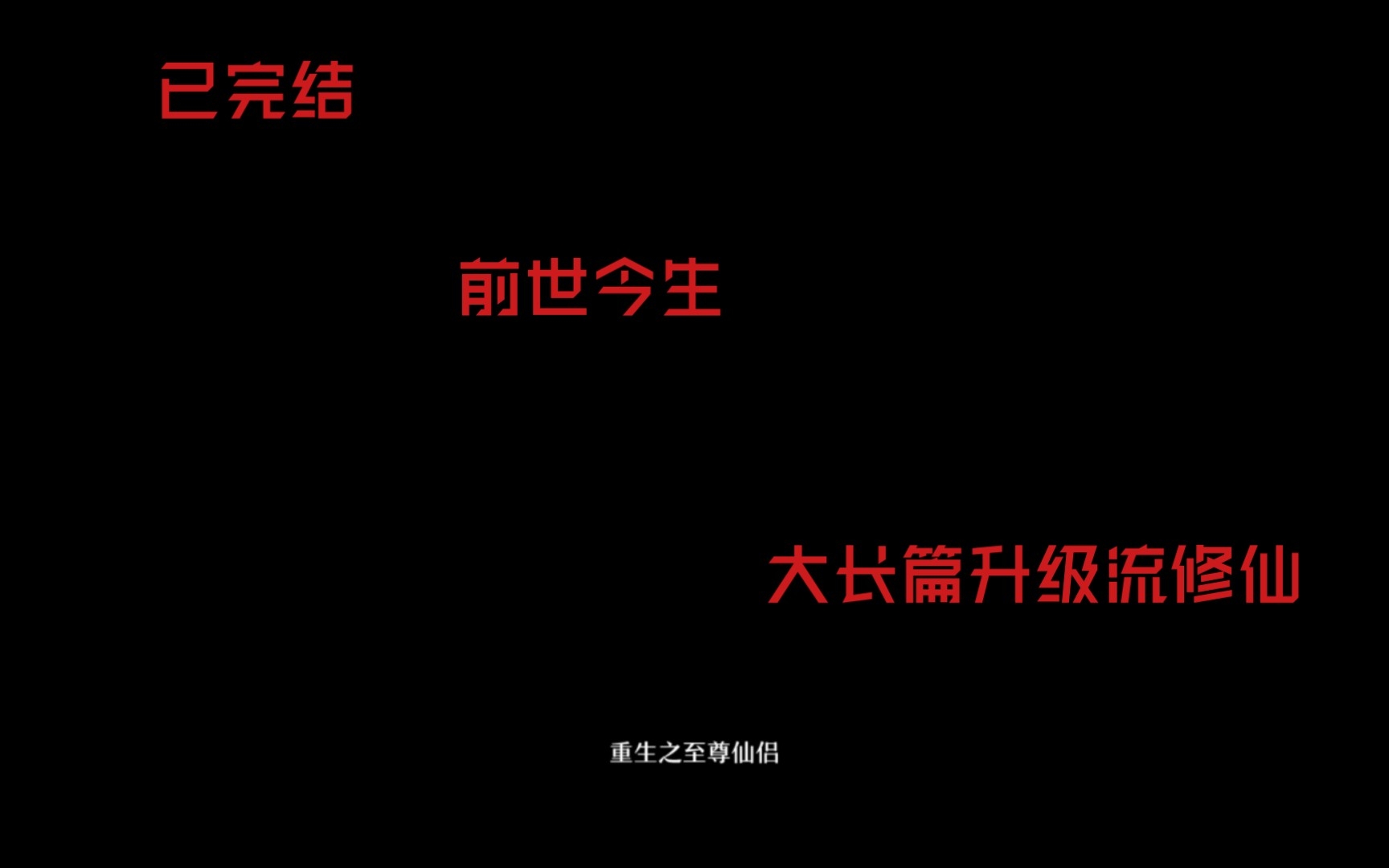 【推文】剧情线、感情线齐头并进的大长篇升级流修仙文哔哩哔哩bilibili