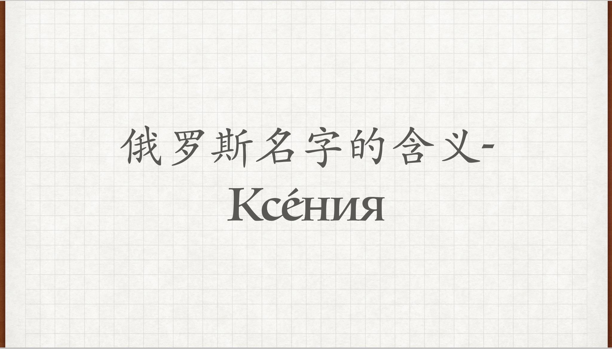 【俄罗斯名字的含义𐚑㩐𝐸𑏣€‘俄语外教学习俄语俄语对话俄语老师俄语教学哔哩哔哩bilibili