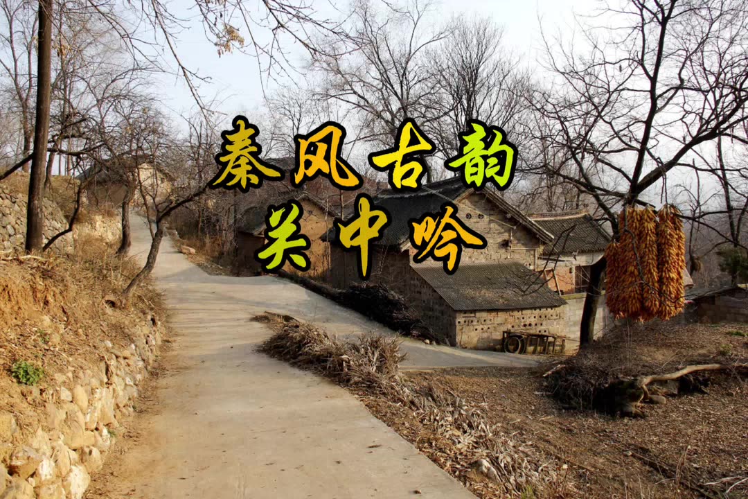 秦风古韵-关中吟